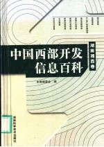 中国西部开发信息百科 湖南湘西卷