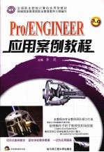 Pro/ENGINEER应用案例教程
