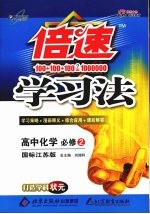 倍速学习法 高中化学必修 2 国标江苏版