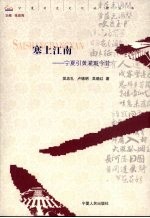 塞上江南:宁夏引黄灌溉今昔