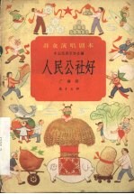 人民公社好 广播剧