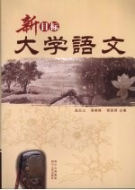 新目标大学语文