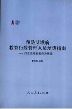 预防艾滋病教育行政管理人员培训指南:以生活技能教育为基础