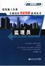 建筑施工企业关键岗位技能图解系列丛书 监理员 建筑工程