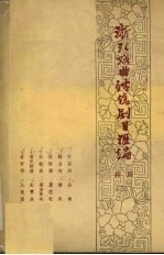 浙江戏曲传统剧目汇编 绍剧 3