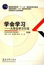 学会学习 大学生学习引论 第2版