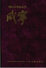 咸宁公路史