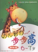 幼儿智力步步高 测验版 6-7岁