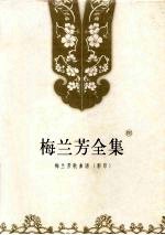 梅兰芳全集 第8卷