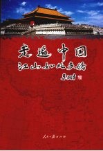 走遍中国 江山如此多娇