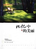 记忆中的美丽