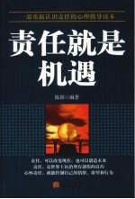 责任就是机遇