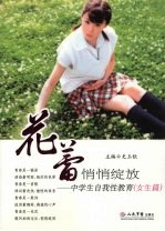 花蕾悄悄绽放 中学生自我性教育 女生篇
