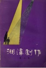 湘潭剧作 第2集 总第10集
