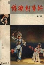 论潮剧艺术