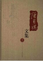 唐有褀文集 第6卷