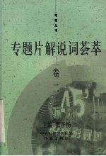 专题片解说词荟萃 卷2