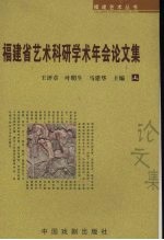 福建省艺术科研学术年会论文集 上