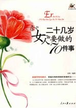 二十几岁女人要做的70件事