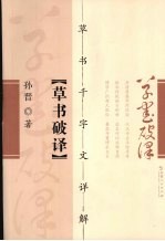 草书破译 草书千字文详解