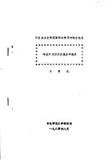 评述芦沟桥事变爆发的根源