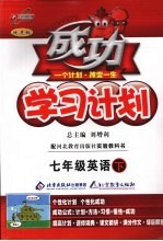 成功学习计划  英语  七年级  冀教版  第2版