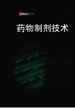药物制剂技术