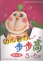 幼儿智力步步高 测验版 5-6岁