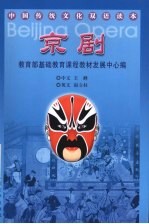 中国传统文化双语读本 京剧