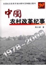 中国农村改革纪事1978-2008