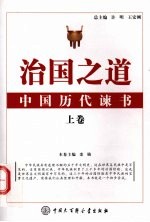 治国之道:中国历代谏书 上