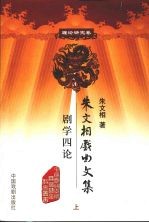 朱文相戏曲文集 剧学四论 上 理论研究卷