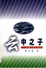 云中之子 电视人物专题集