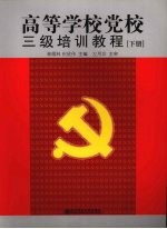 高等学校党校三级培训教程 下