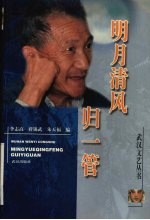 明月清风归一管