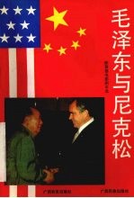 毛泽东与尼克松 陈敦德电影剧本选