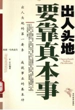 出人头地要靠真本事
