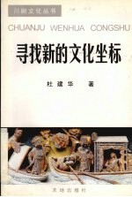 寻找新的文化坐标
