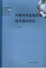 外商对华直接投资技术溢出效应