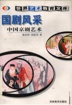 国剧风采 中国京剧艺术