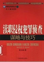 渎职侵权犯罪侦查谋略与技巧