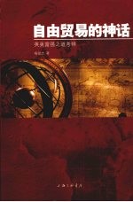 自由贸易的神话:英美富强之道考辨