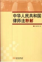 中华人民共和国律师法释解
