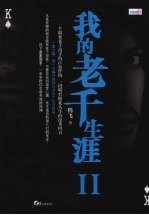 我的老千生涯 2
