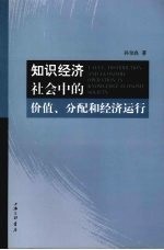 知识经济社会中的价值、分配和经济运行