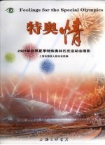 特奥情 2007年世界夏季特殊奥林匹克运动会缩影