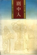 剧中人