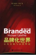 品牌化世界 公共关系与品牌塑造