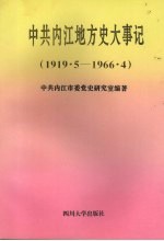 中共内江地方史大事记 1919.5－1966.4
