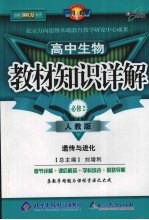 教材知识详解 高中生物必修 2 人教版